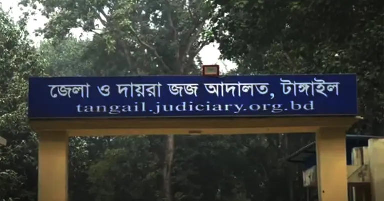 টাঙ্গাইলের জেলা ও দায়রা জজ আদালত